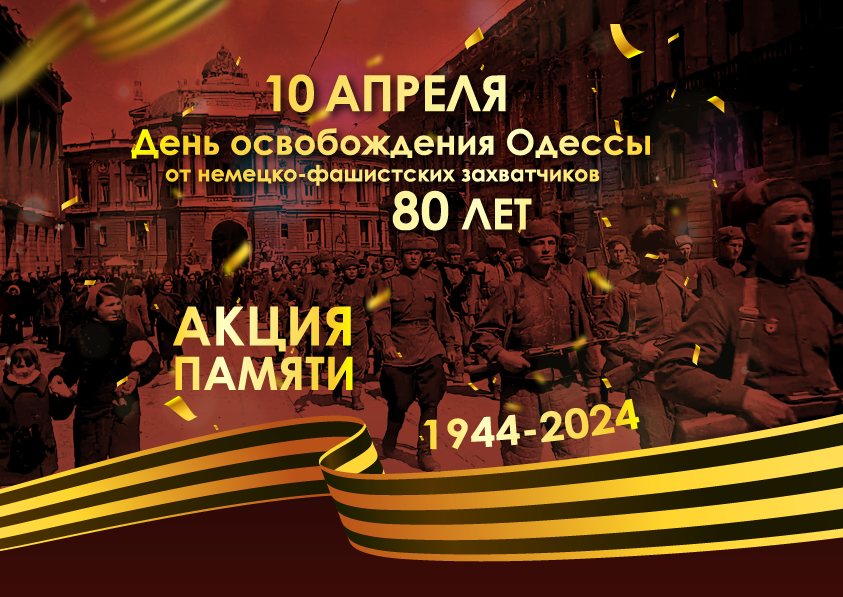 80 лет освобождения Одессы от фашистов