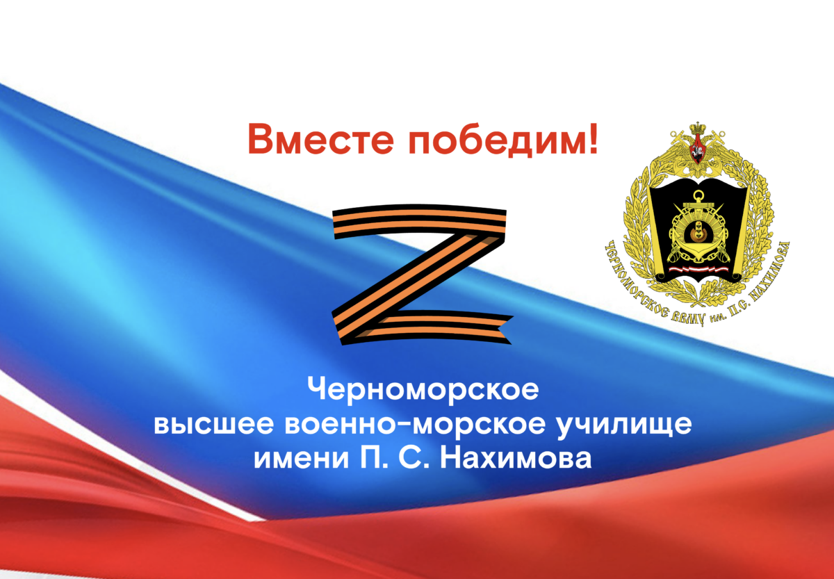 Акция "Вместе победим!" в Черноморском высшем военно-морском училище имени П. С. Нахимова